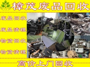 六安废品回收站