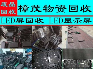 合肥LED屏回收